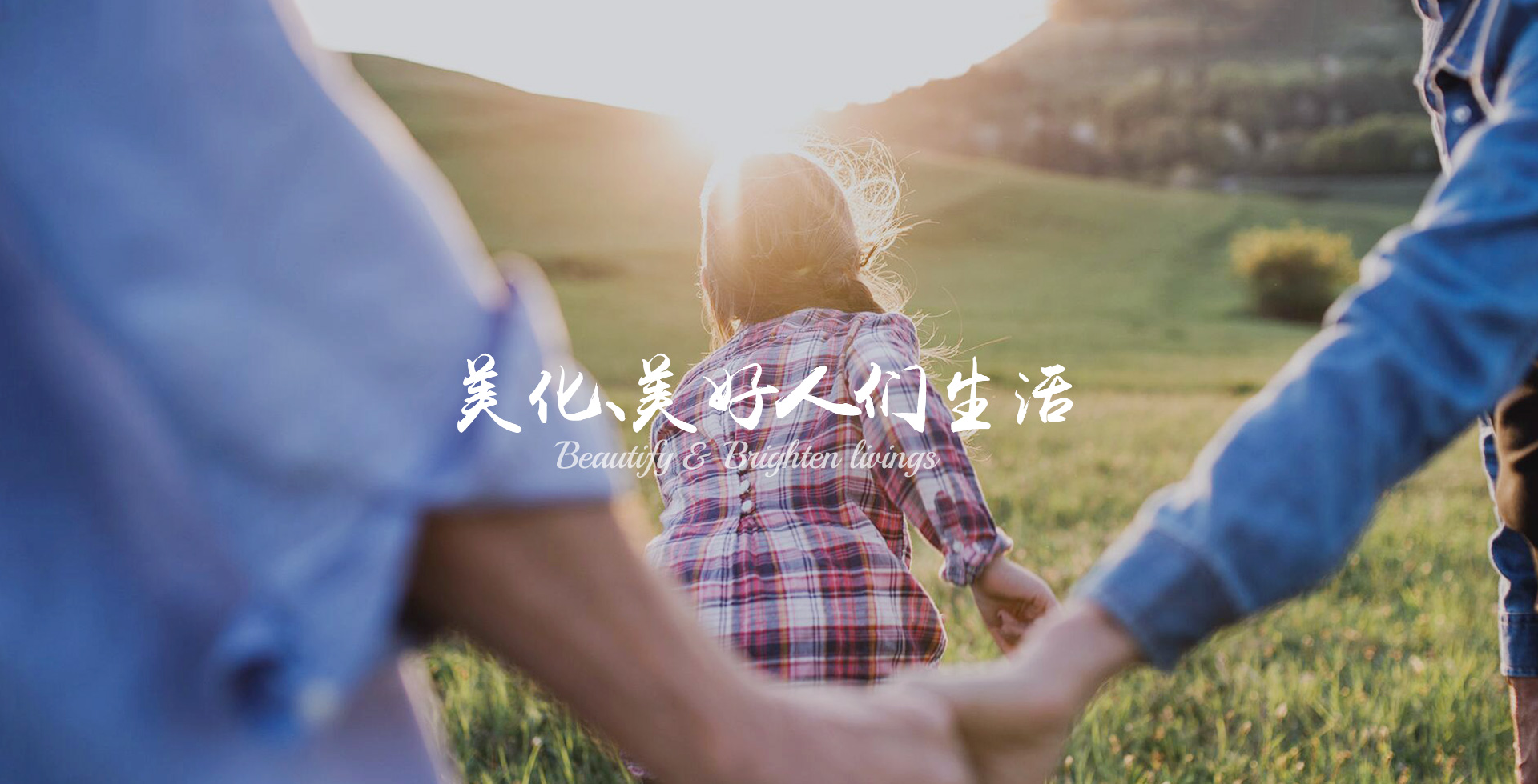 美化、美好人們生活